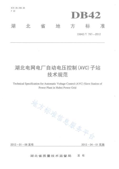 湖北电网电厂自动电压控制(AVC)子站技术规范DB42／T 797-2012.pdf