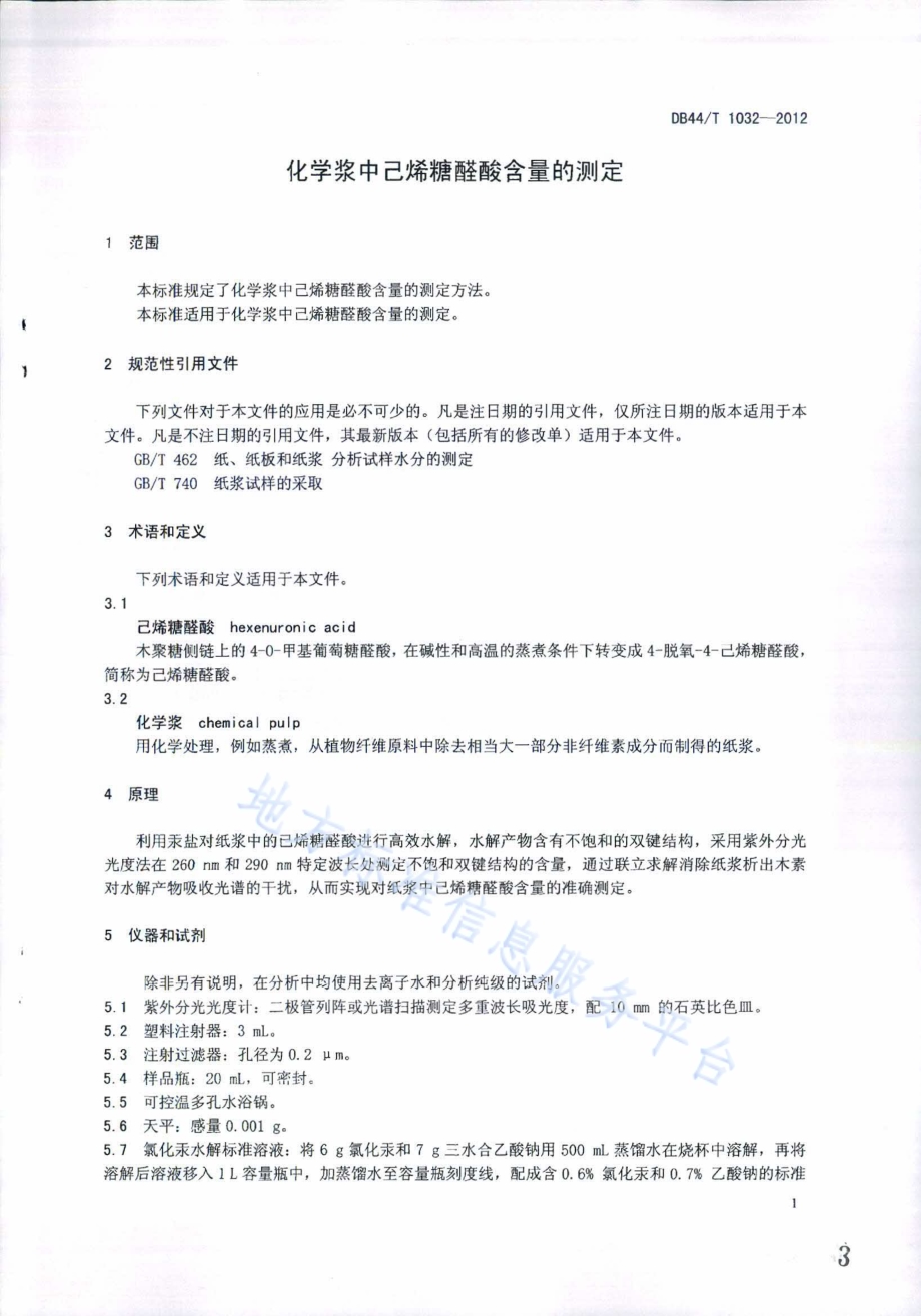 化学浆中己烯糖醛酸含量的测定DB44／T 1032-2012.pdf_第3页