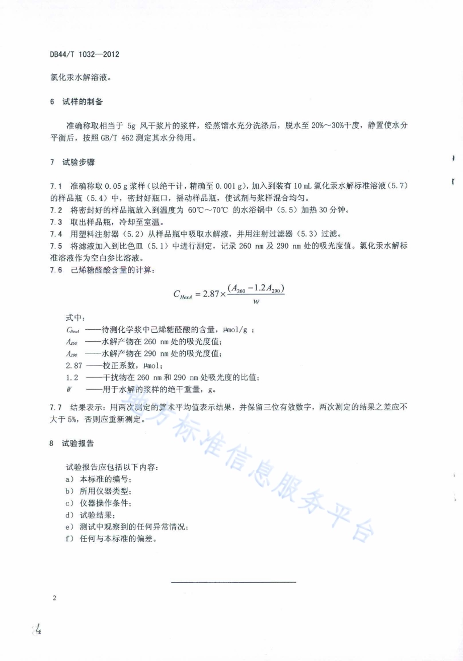 化学浆中己烯糖醛酸含量的测定DB44／T 1032-2012.pdf_第4页