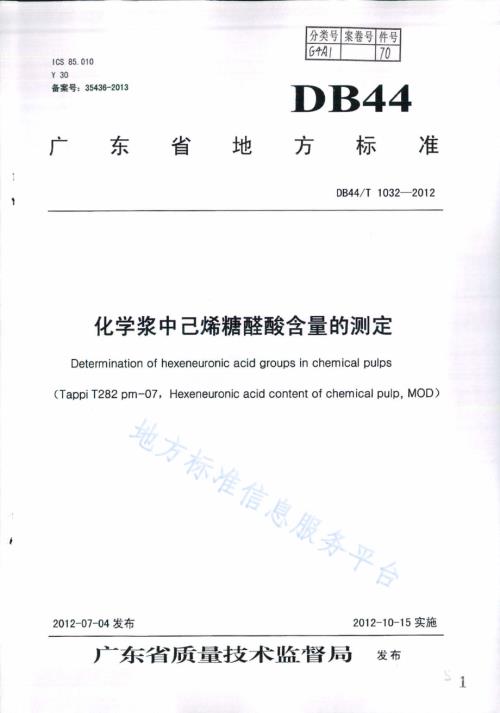 化学浆中己烯糖醛酸含量的测定DB44／T 1032-2012.pdf