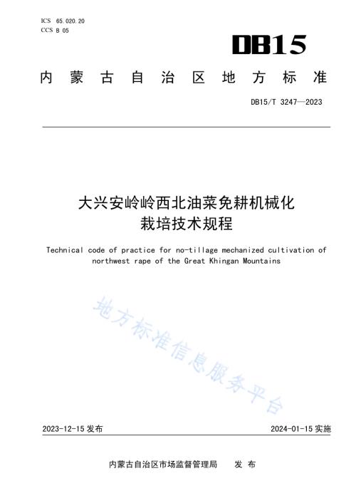 大兴安岭岭西北油菜免耕机械化栽培技术规程DB15／T 3247—2023.pdf