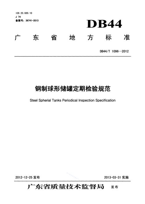 钢制球形储罐定期检验规范DB44／T 1096-2012.pdf