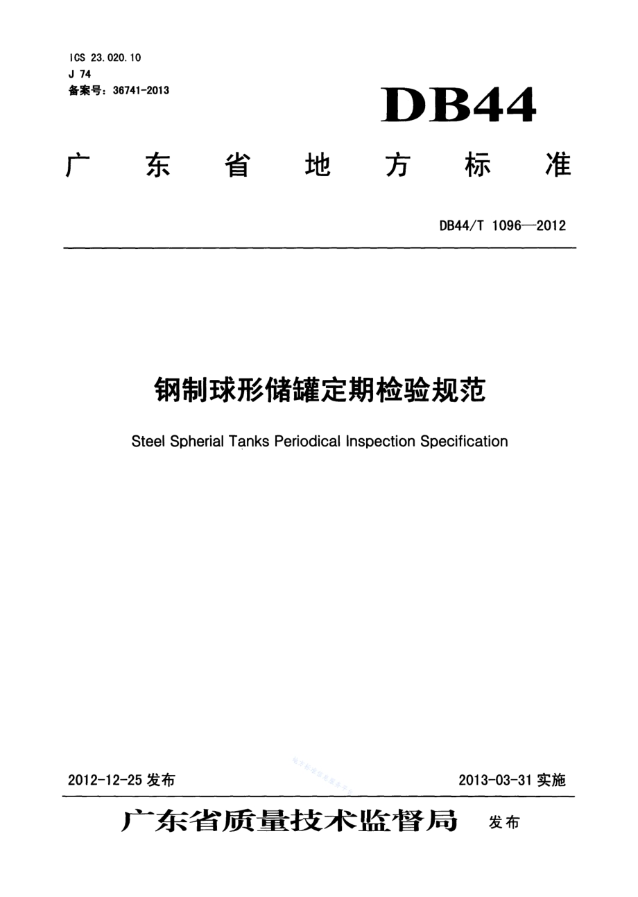 钢制球形储罐定期检验规范DB44／T 1096-2012.pdf_第1页