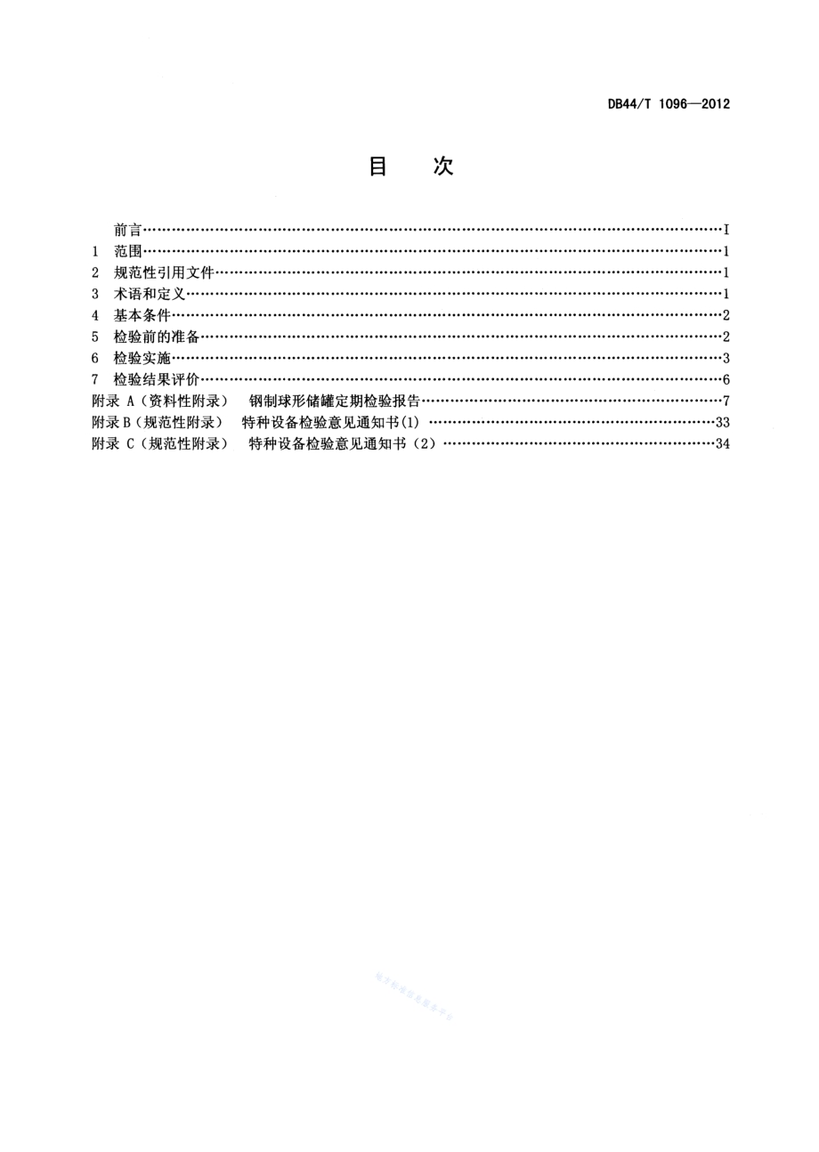 钢制球形储罐定期检验规范DB44／T 1096-2012.pdf_第2页
