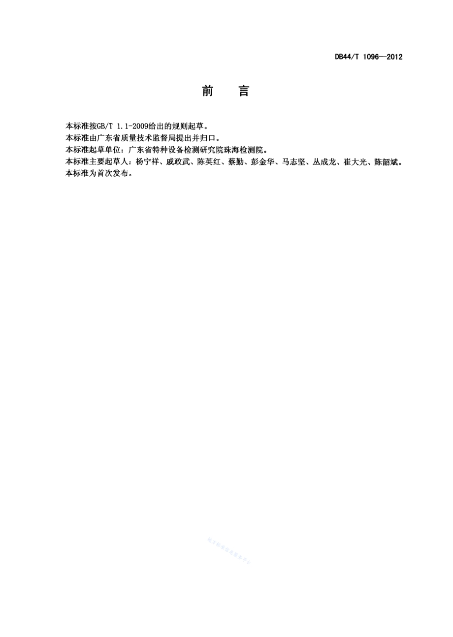 钢制球形储罐定期检验规范DB44／T 1096-2012.pdf_第3页