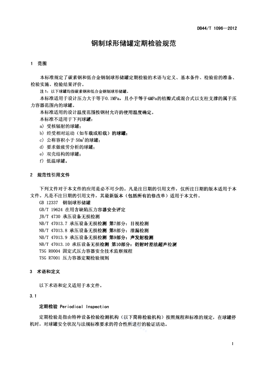 钢制球形储罐定期检验规范DB44／T 1096-2012.pdf_第4页