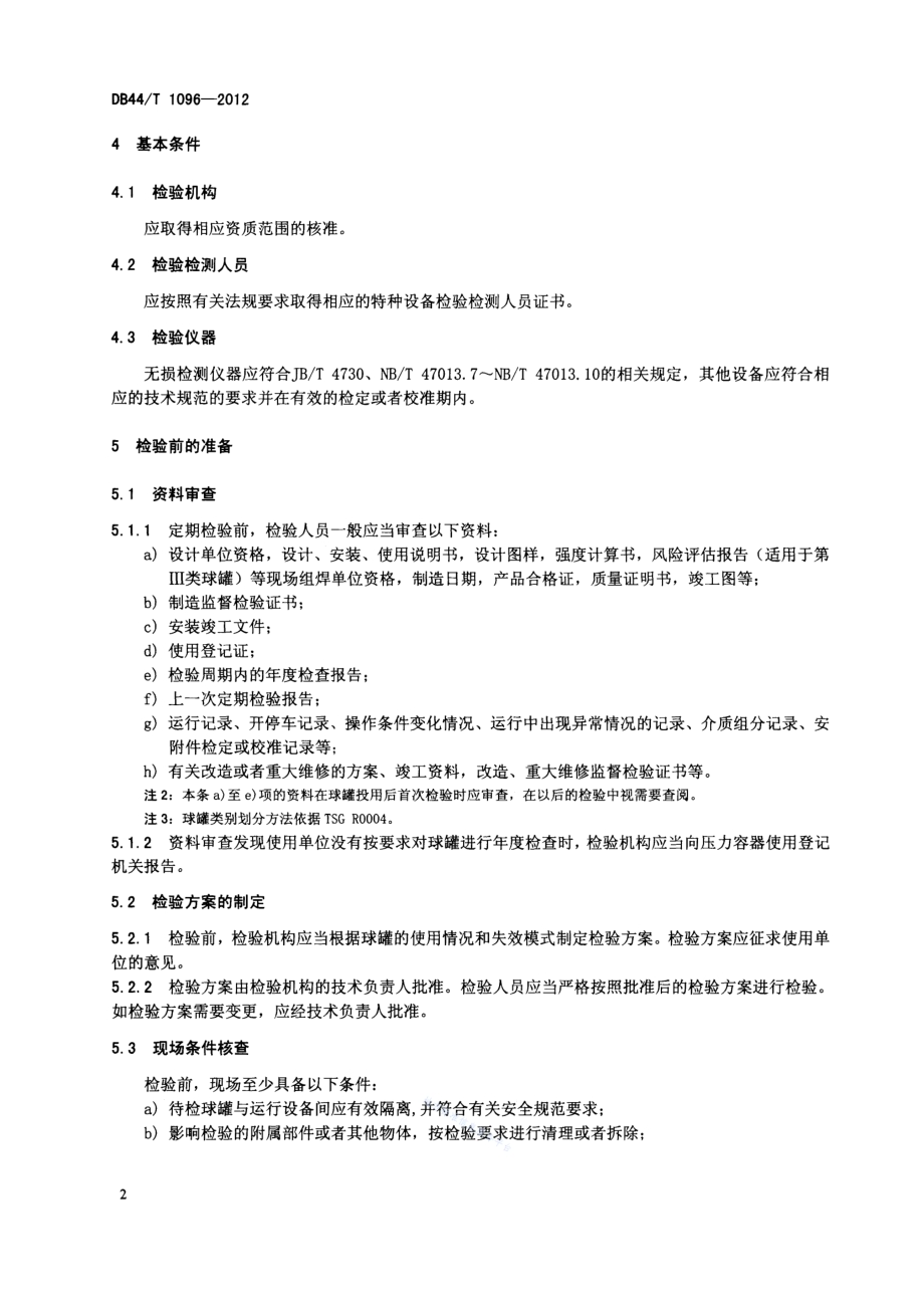 钢制球形储罐定期检验规范DB44／T 1096-2012.pdf_第5页