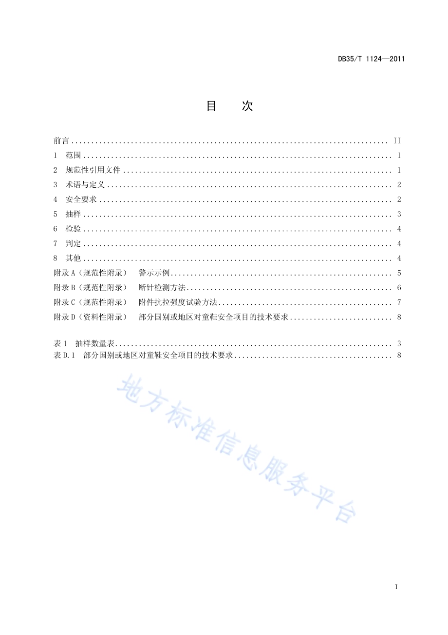 出口童鞋安全技术规范DB35／T 1124-2011.pdf_第3页
