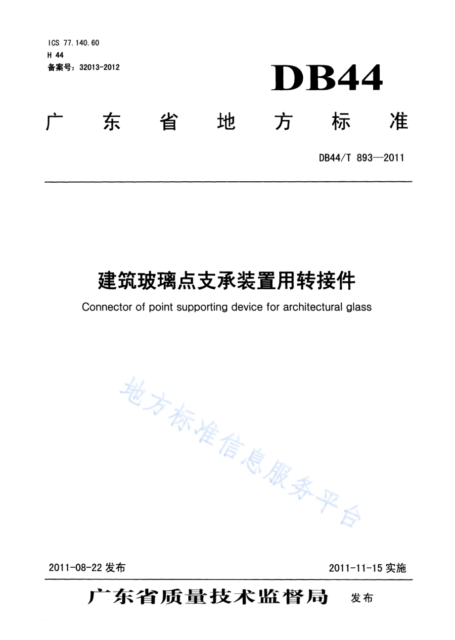 建筑玻璃点支承装置用转接件DB44／T 893-2011.pdf_第1页