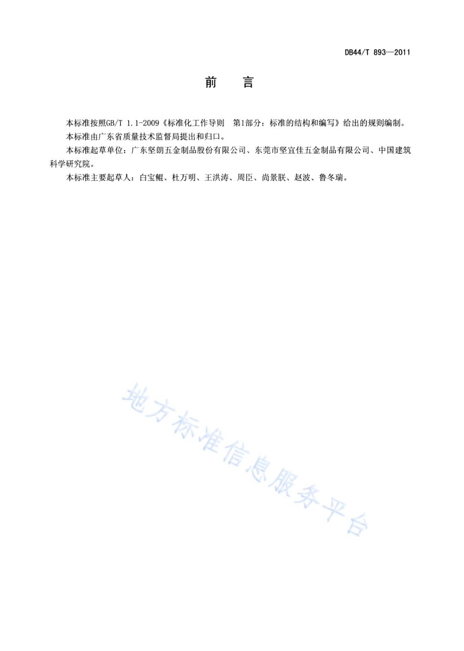 建筑玻璃点支承装置用转接件DB44／T 893-2011.pdf_第2页