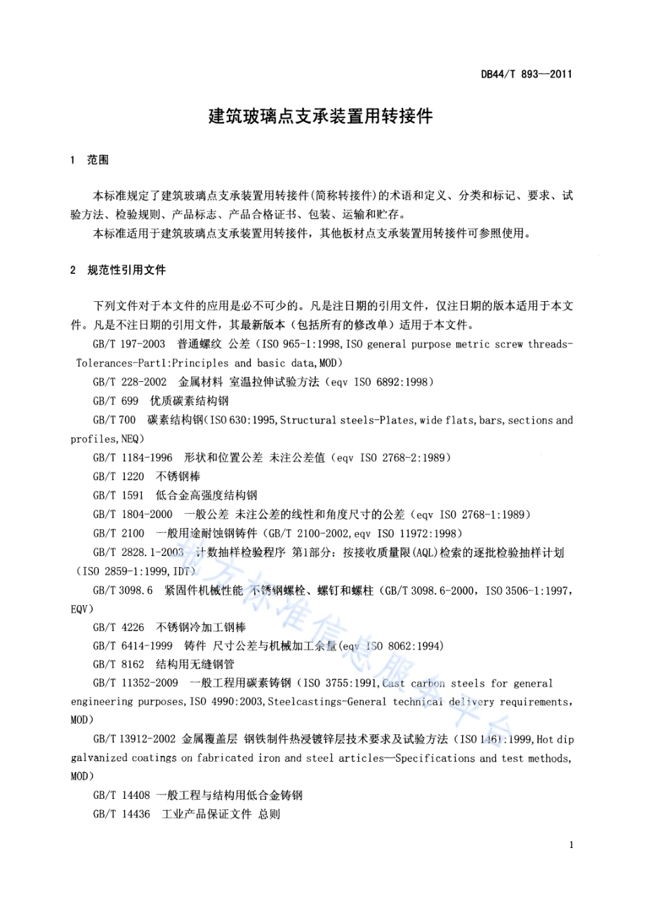 建筑玻璃点支承装置用转接件DB44／T 893-2011.pdf_第3页