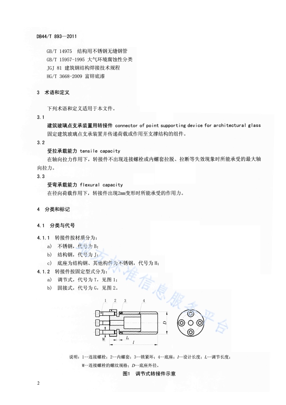 建筑玻璃点支承装置用转接件DB44／T 893-2011.pdf_第4页