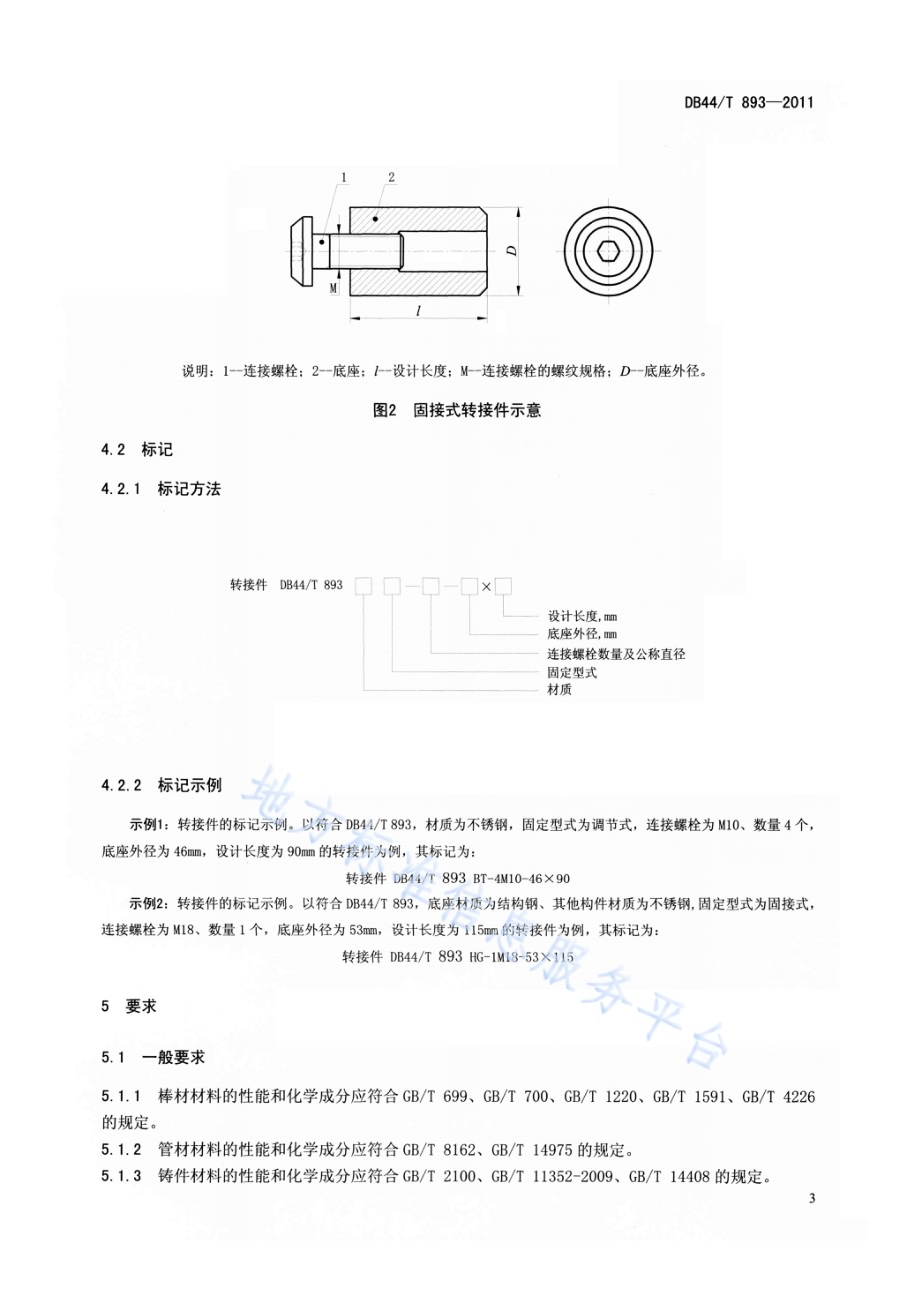 建筑玻璃点支承装置用转接件DB44／T 893-2011.pdf_第5页