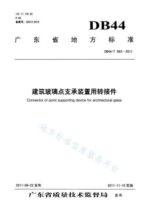 建筑玻璃点支承装置用转接件DB44／T 893-2011.pdf