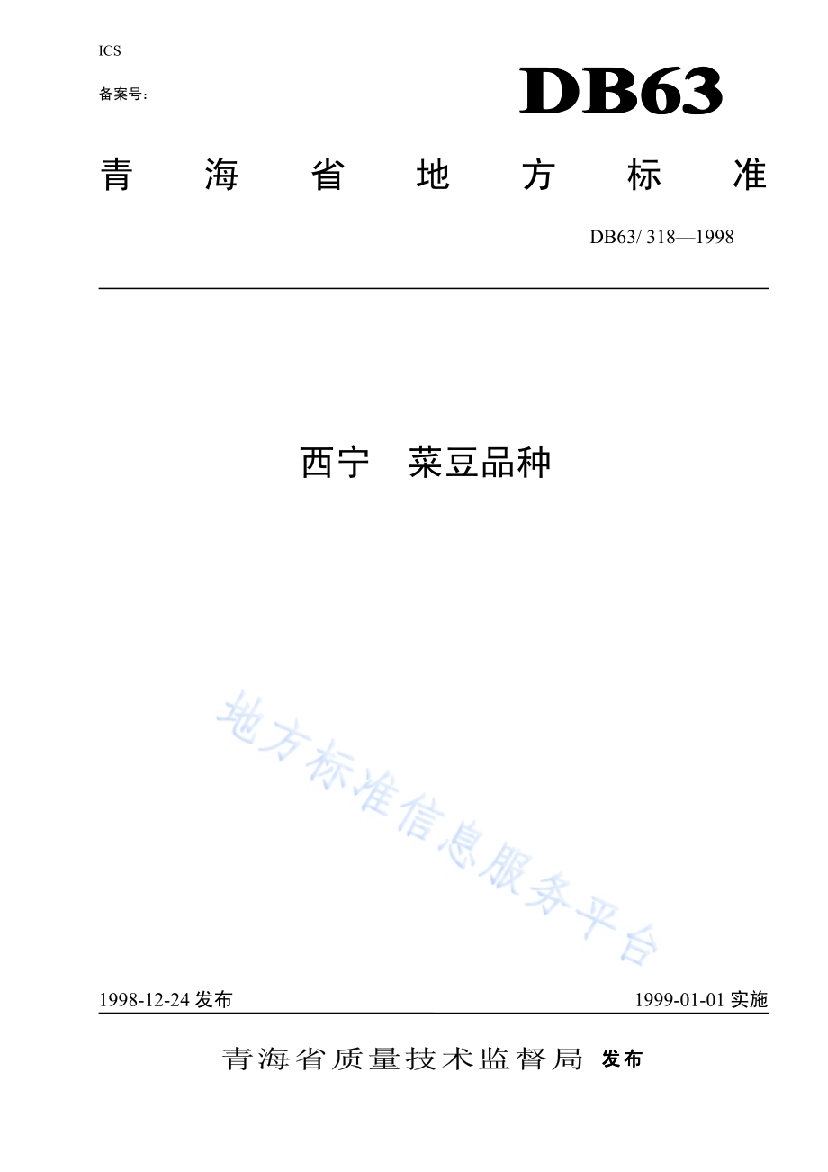 西宁菜豆品种DB63／T318—1998.pdf_第1页