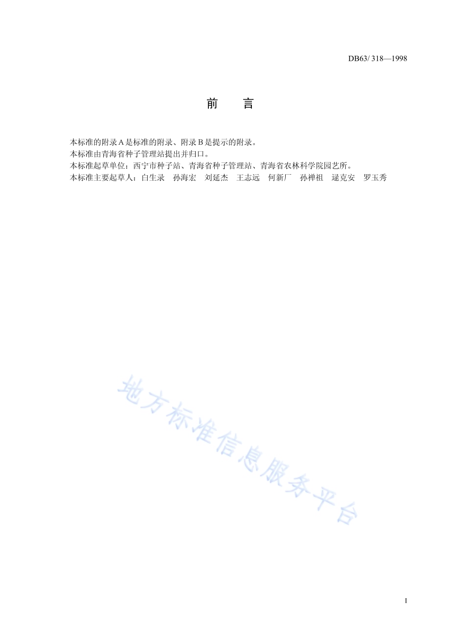 西宁菜豆品种DB63／T318—1998.pdf_第2页