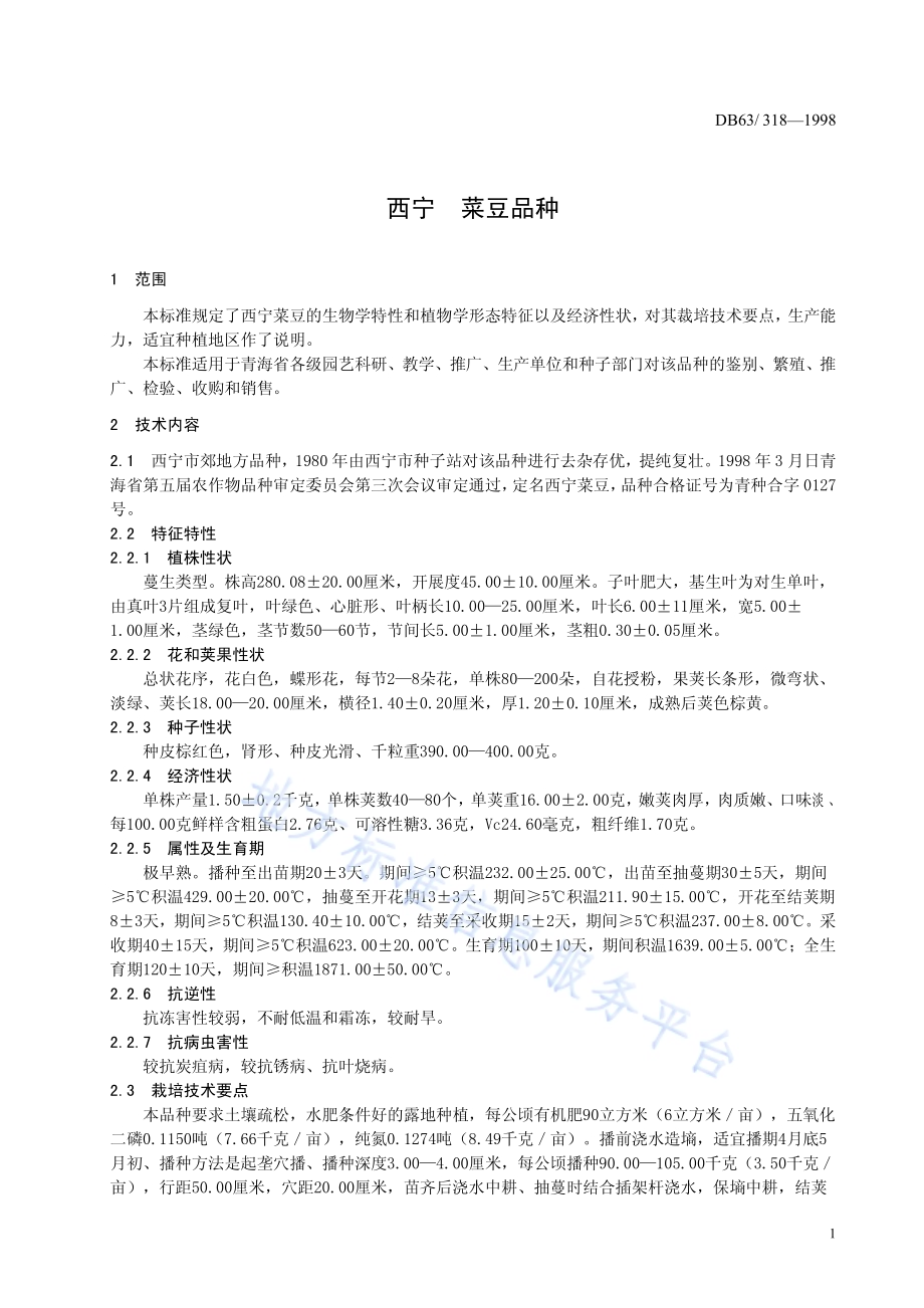 西宁菜豆品种DB63／T318—1998.pdf_第3页
