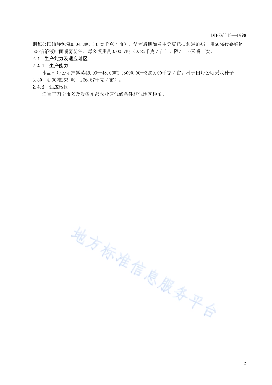 西宁菜豆品种DB63／T318—1998.pdf_第4页