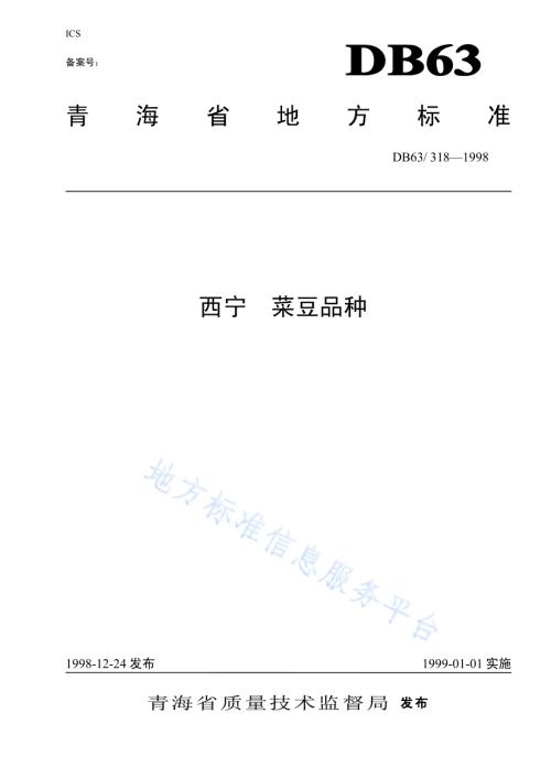 西宁菜豆品种DB63／T318—1998.pdf