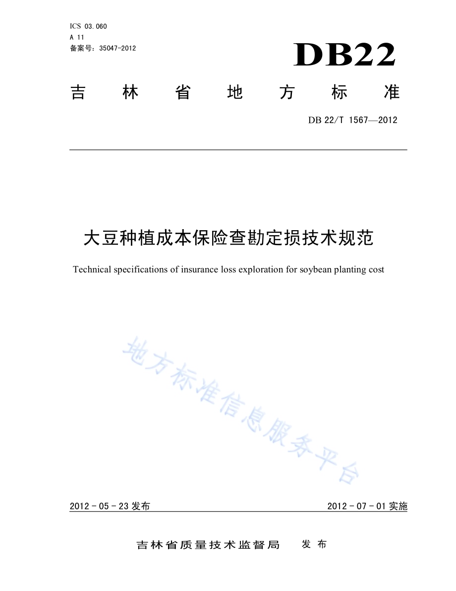 大豆种植成本保险查勘定损技术规范DB22／T 1567-2012.pdf_第1页