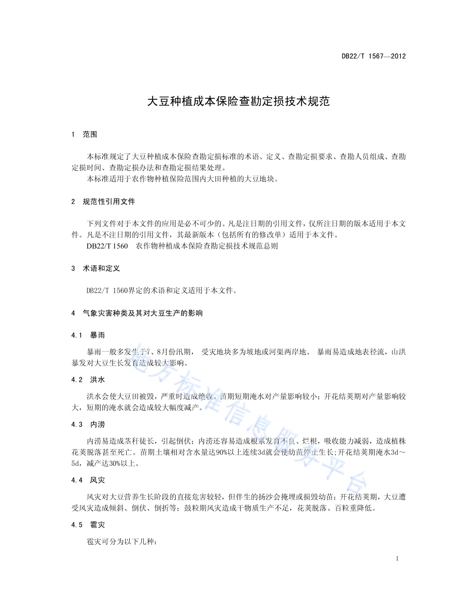 大豆种植成本保险查勘定损技术规范DB22／T 1567-2012.pdf_第5页