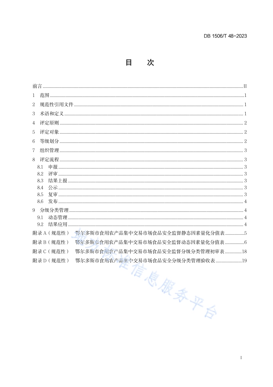 食用农产品集中交易市场食品安全监督分级分类管理规范DB1506／T 48-2023.pdf_第3页