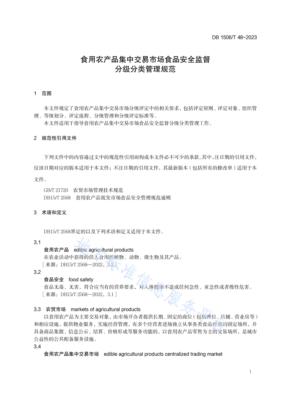食用农产品集中交易市场食品安全监督分级分类管理规范DB1506／T 48-2023.pdf_第5页
