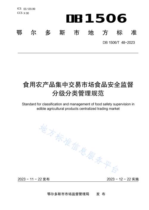 食用农产品集中交易市场食品安全监督分级分类管理规范DB1506／T 48-2023.pdf