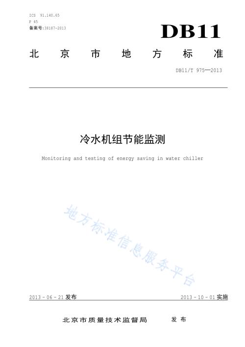 冷水机组节能监测DB11／T 975-2013.pdf