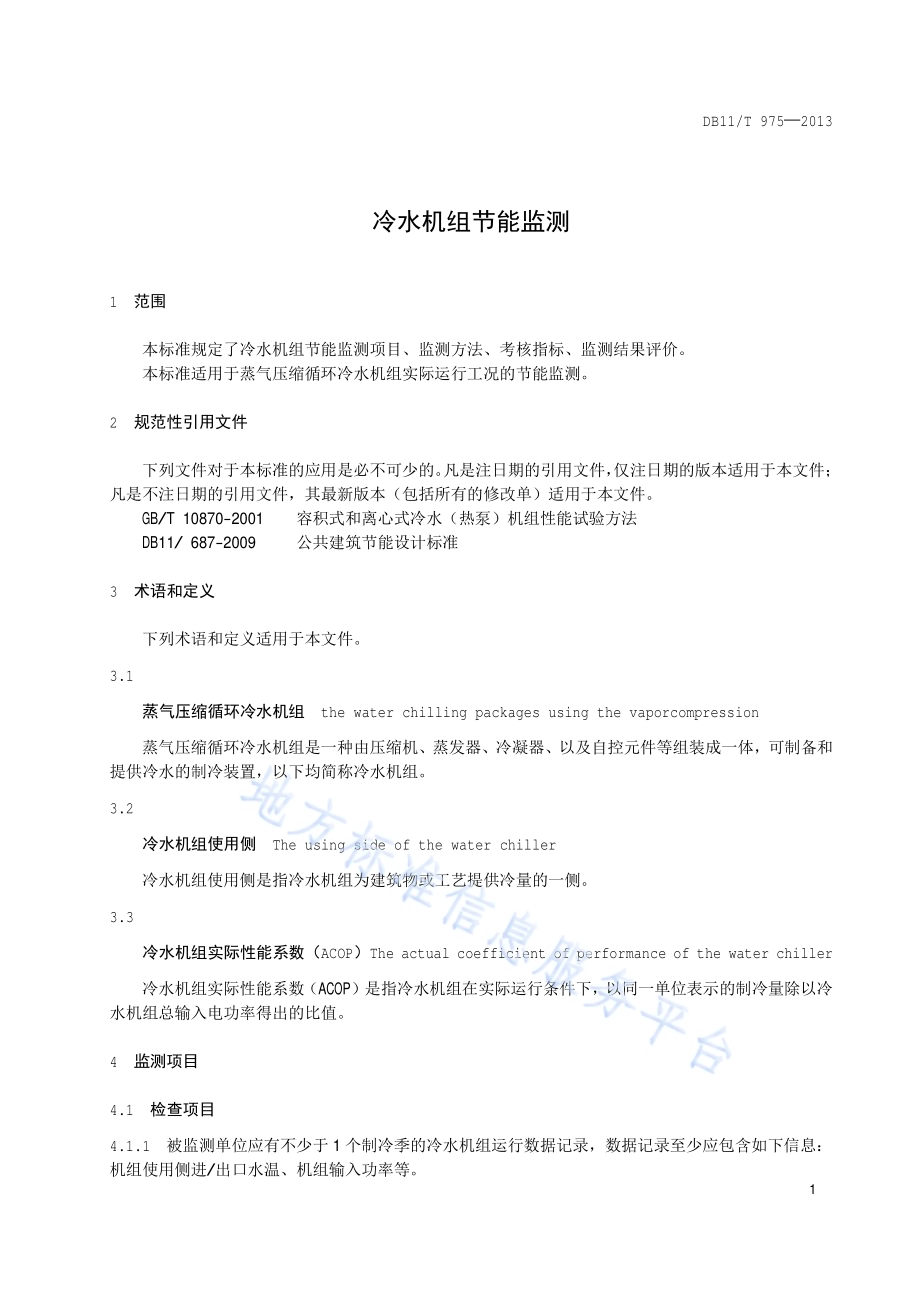 冷水机组节能监测DB11／T 975-2013.pdf_第4页
