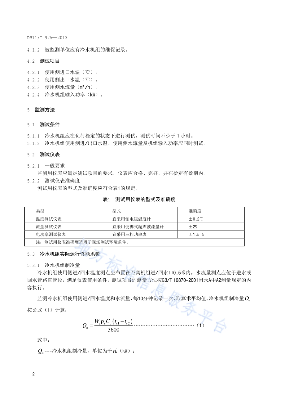 冷水机组节能监测DB11／T 975-2013.pdf_第5页