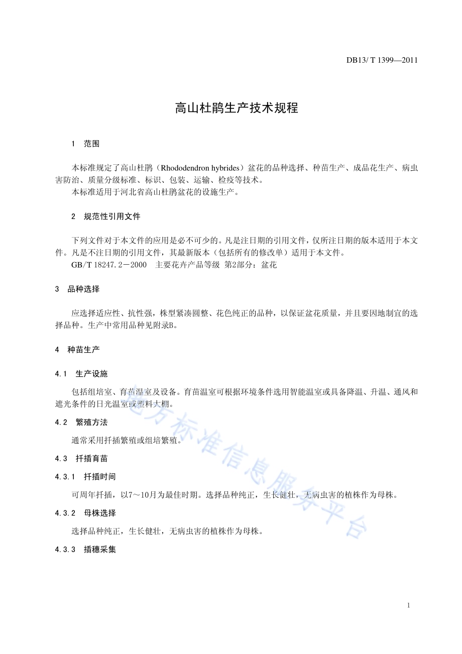 高山杜鹃生产技术规程DB13／T 1399-2011.pdf_第3页