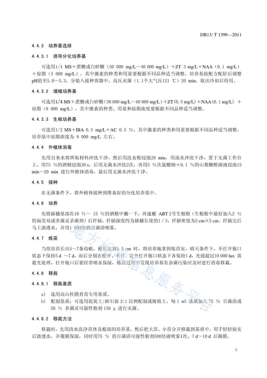 高山杜鹃生产技术规程DB13／T 1399-2011.pdf_第5页