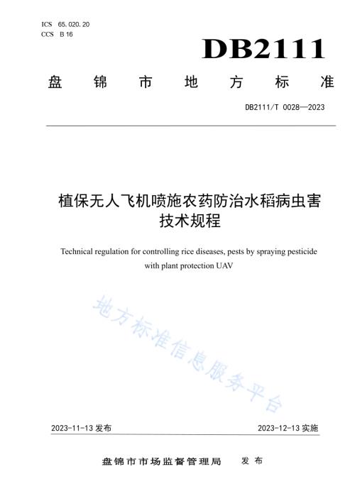 植保无人飞机喷施农药防治水稻病虫害技术规程DB2111／T0028-2023.pdf