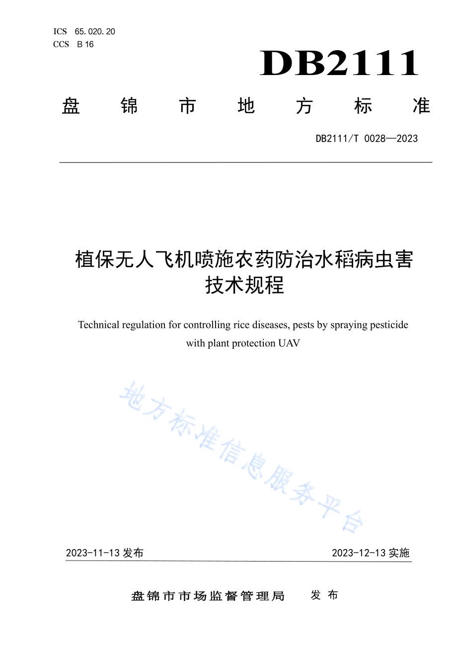 植保无人飞机喷施农药防治水稻病虫害技术规程DB2111／T0028-2023.pdf_第1页