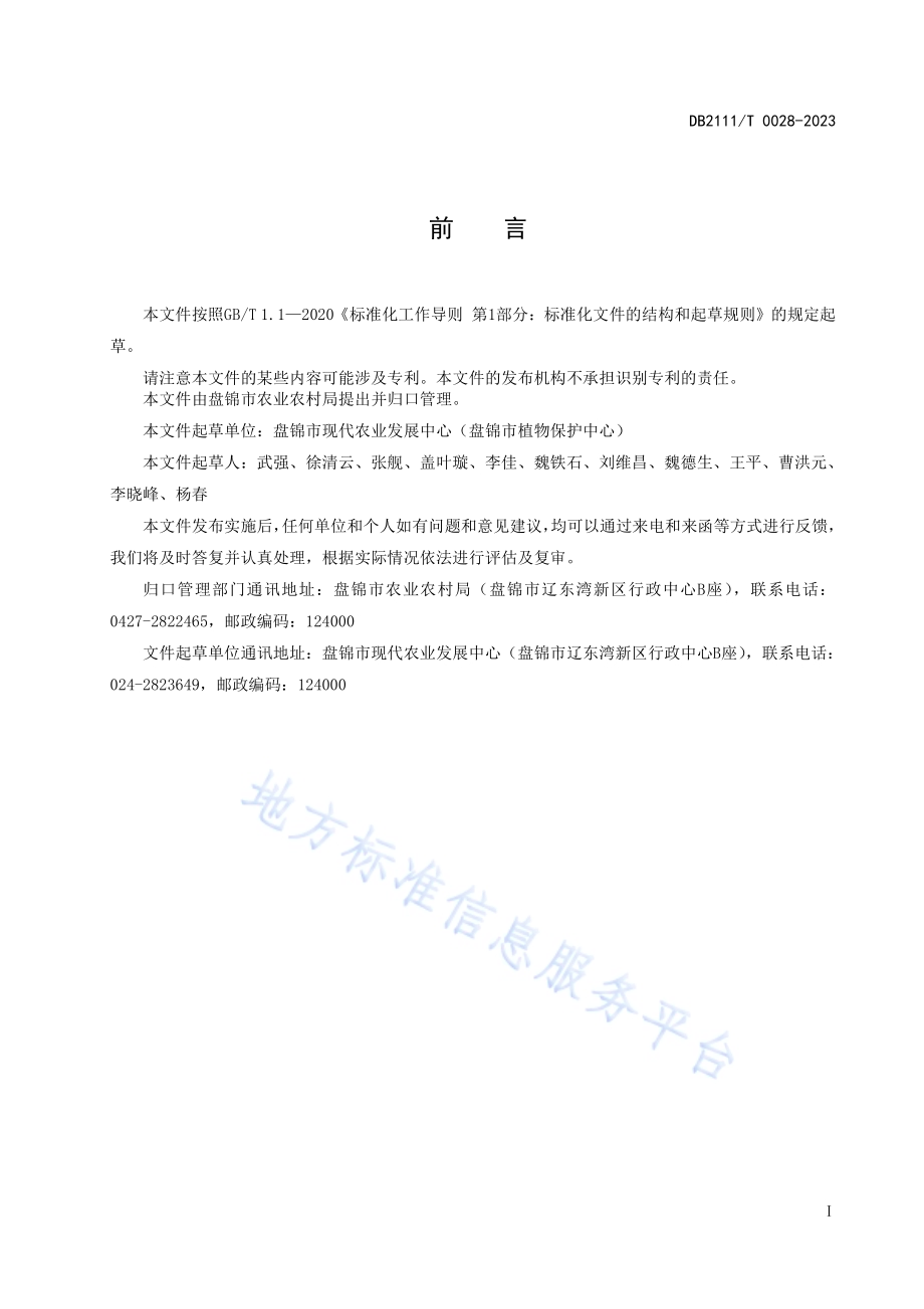 植保无人飞机喷施农药防治水稻病虫害技术规程DB2111／T0028-2023.pdf_第2页