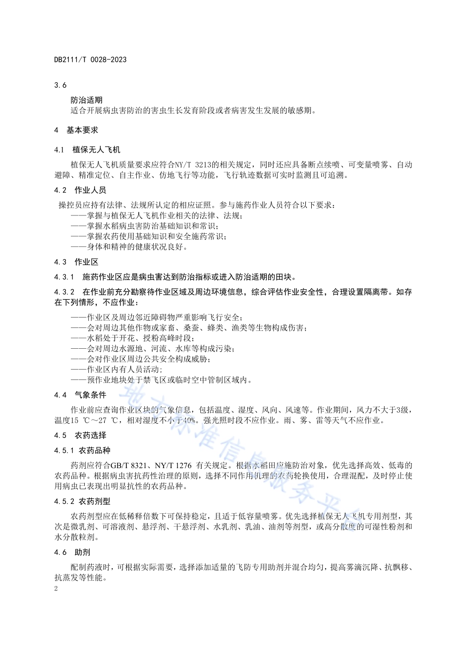 植保无人飞机喷施农药防治水稻病虫害技术规程DB2111／T0028-2023.pdf_第4页
