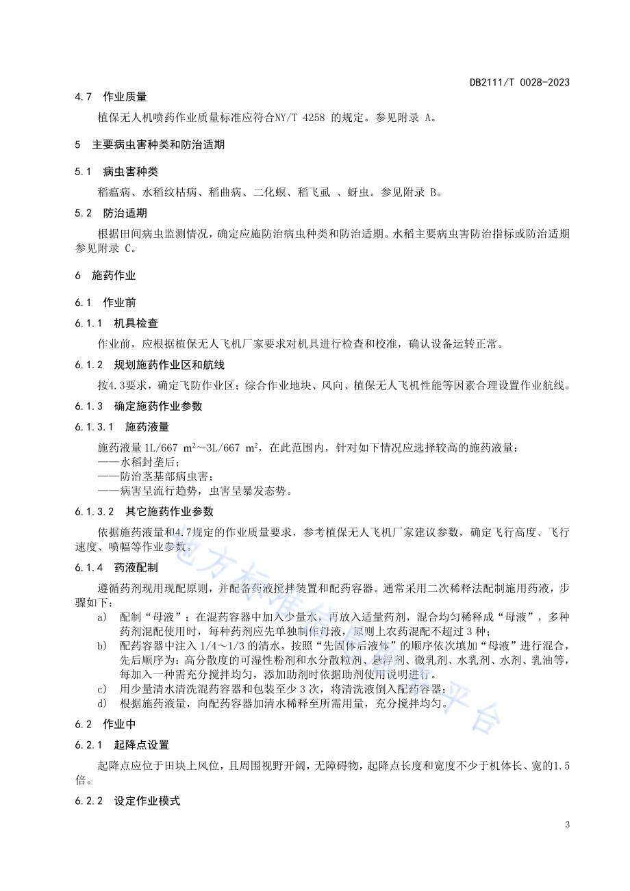 植保无人飞机喷施农药防治水稻病虫害技术规程DB2111／T0028-2023.pdf_第5页