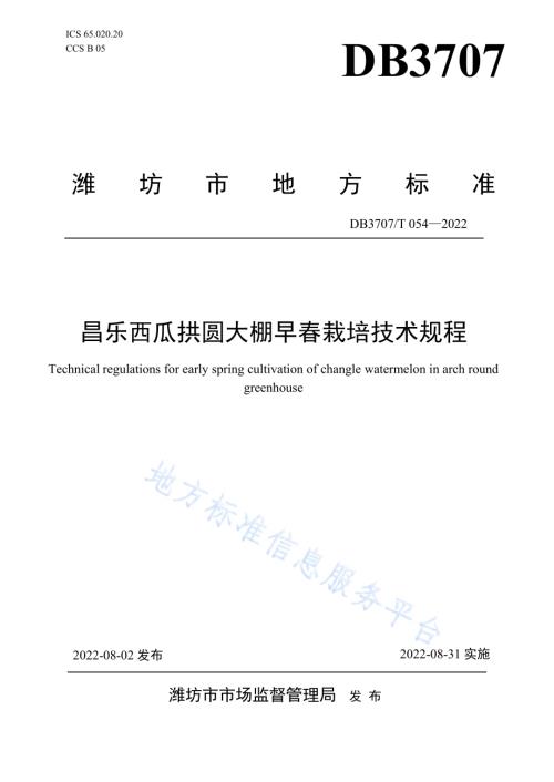 昌乐西瓜拱圆大棚早春栽培技术规程DB3707／T 054-2022.pdf