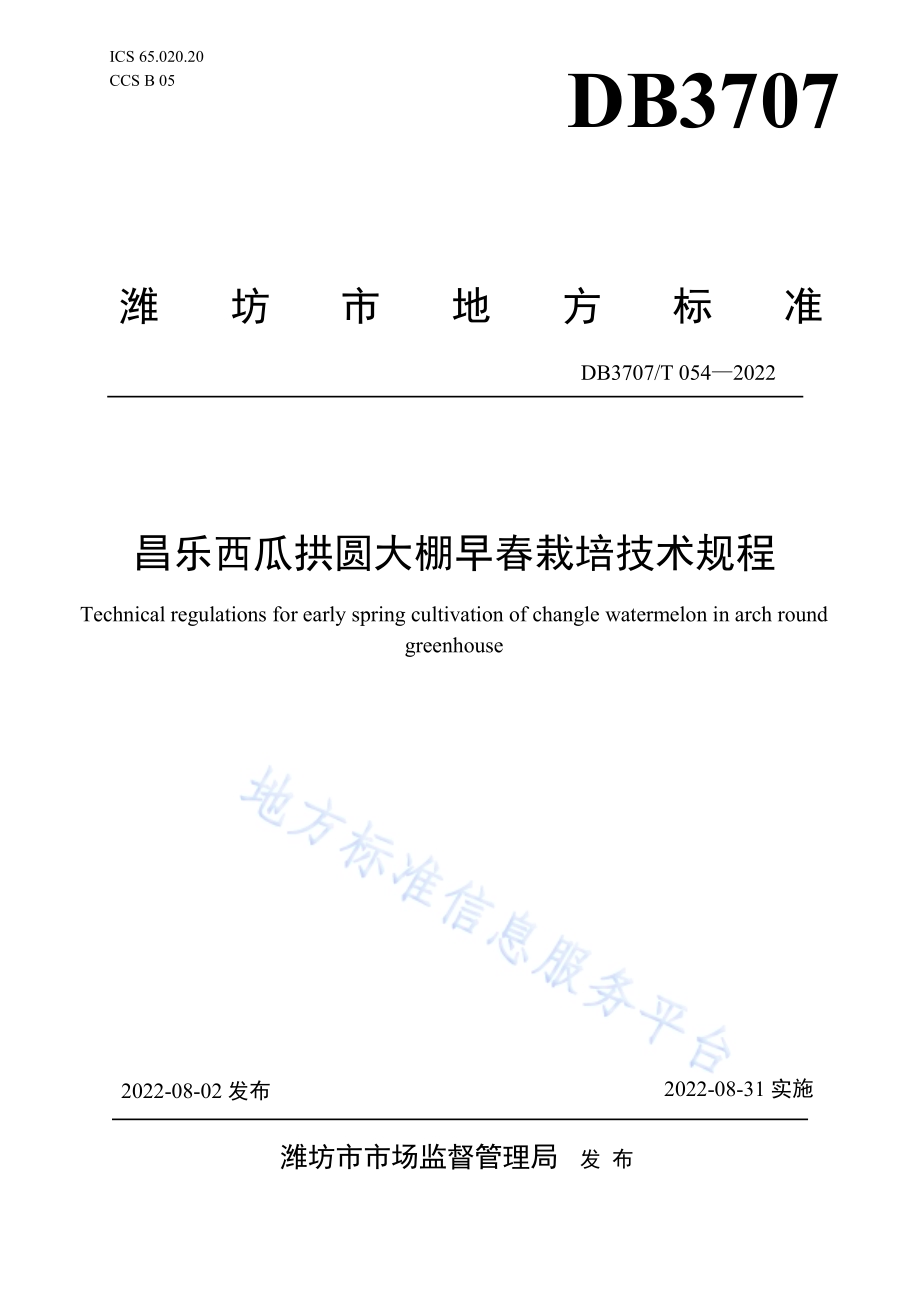 昌乐西瓜拱圆大棚早春栽培技术规程DB3707／T 054-2022.pdf_第1页