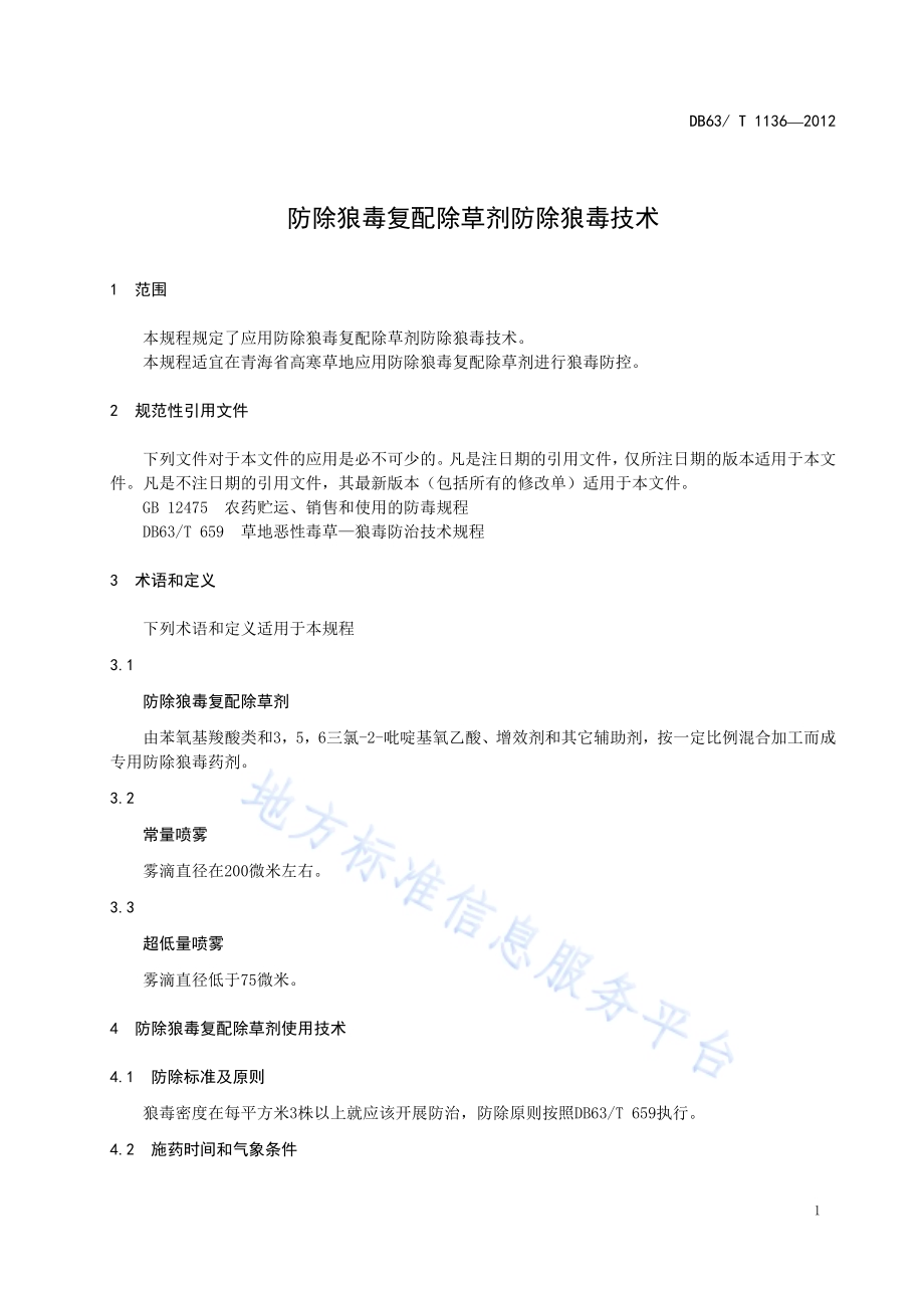 防除狼毒复配除草剂防除狼毒技术DB63／T 1136-2012.pdf_第3页