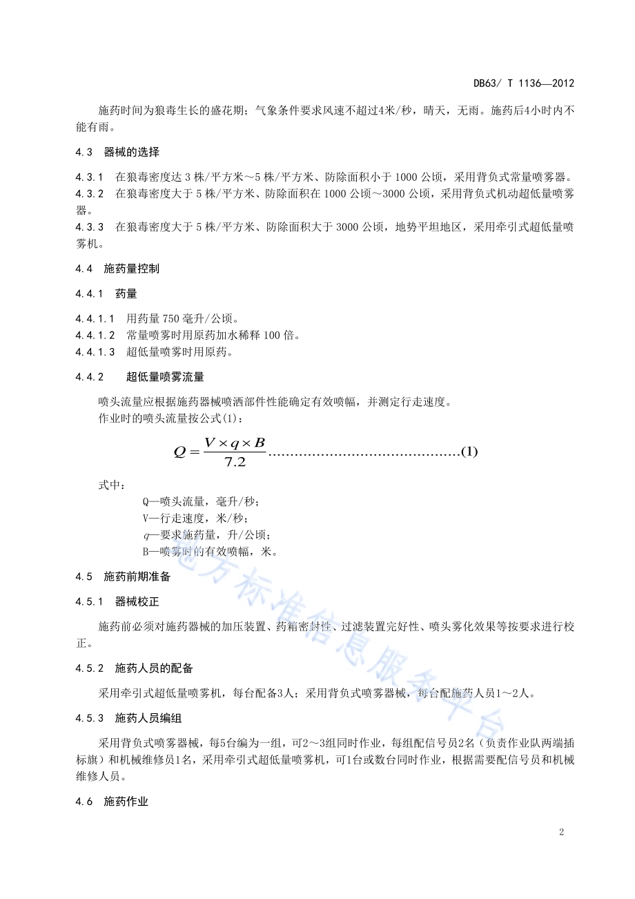 防除狼毒复配除草剂防除狼毒技术DB63／T 1136-2012.pdf_第4页