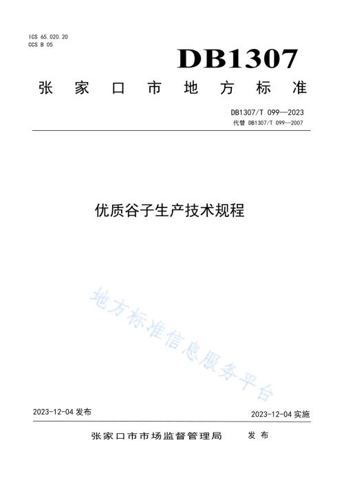 优质谷子生产技术规程DB1307／T099-2023.pdf