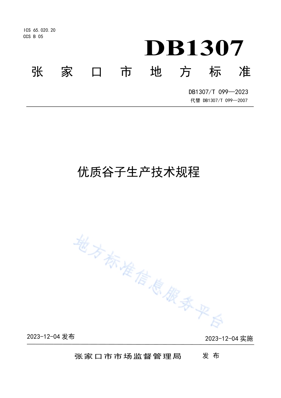 优质谷子生产技术规程DB1307／T099-2023.pdf_第1页