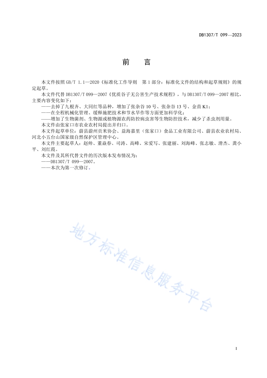 优质谷子生产技术规程DB1307／T099-2023.pdf_第3页