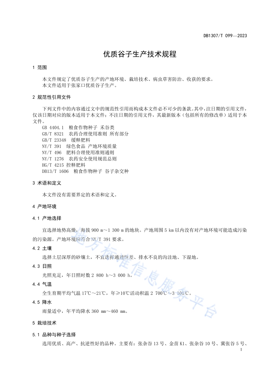 优质谷子生产技术规程DB1307／T099-2023.pdf_第5页