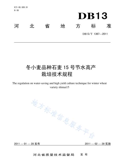 冬小麦品种石麦15号节水高产栽培技术规程DB13／T 1367-2011.pdf