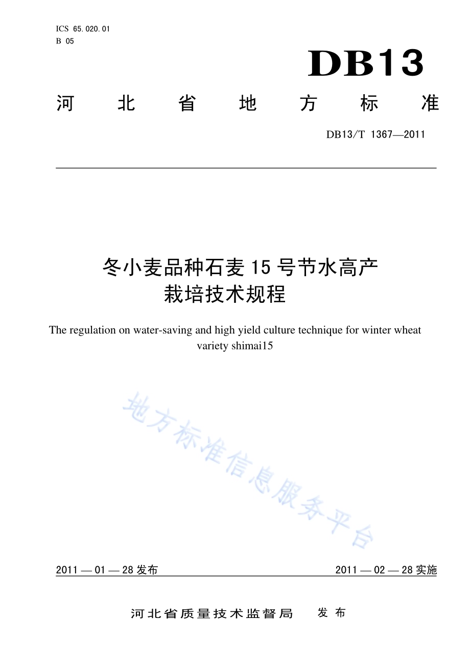 冬小麦品种石麦15号节水高产栽培技术规程DB13／T 1367-2011.pdf_第1页