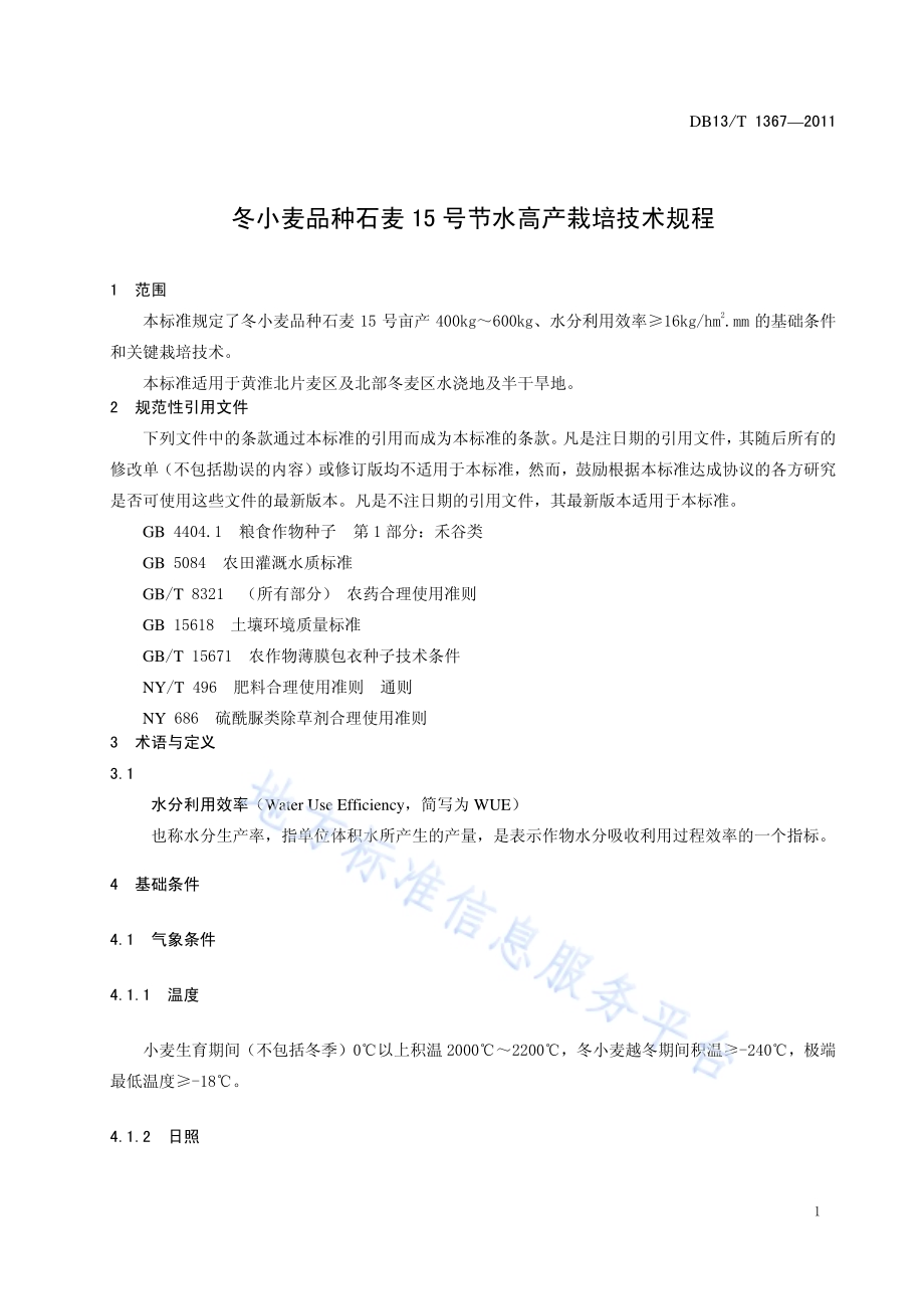 冬小麦品种石麦15号节水高产栽培技术规程DB13／T 1367-2011.pdf_第3页