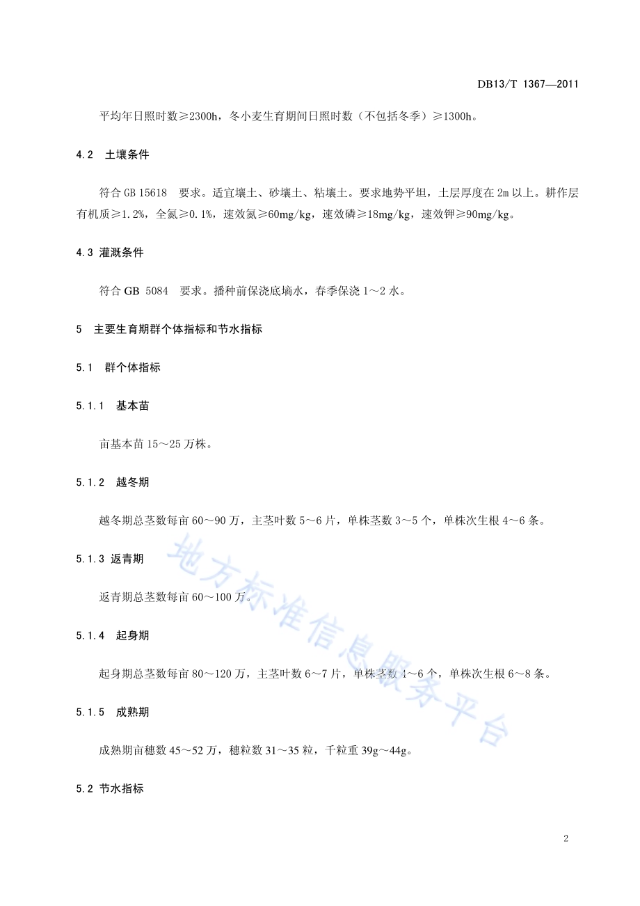 冬小麦品种石麦15号节水高产栽培技术规程DB13／T 1367-2011.pdf_第4页